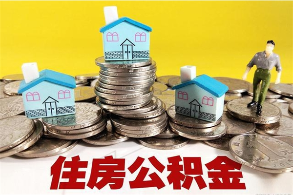 林芝退休后马上可以取公积金吗（退休了就可以提取住房公积金）