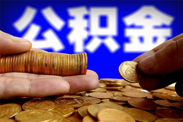 林芝公积金取4万手续费要1万5（公积金4万可以提取多少）